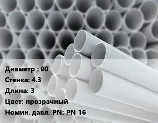 Труба ПВХ, поливинилхлорид 90 s=4.3 L=3 прозрачный PN 16